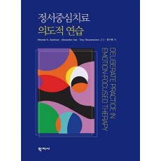 정서중심치료 의도적 연습