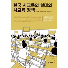 한국 사교육의 실태와 사교육 정책
