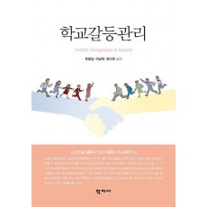 학교갈등관리