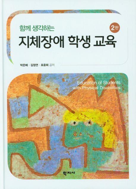 함께 생각하는 지제장애 학생 교육