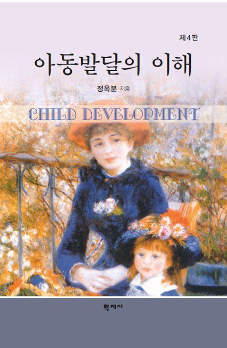 아동발달의 이해
