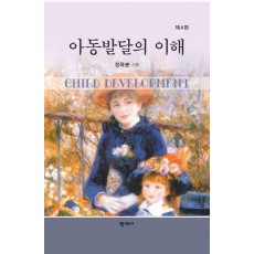 아동발달의 이해