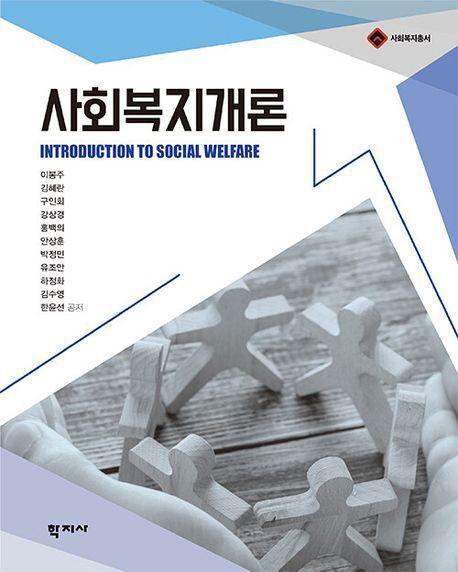 사회복지개론