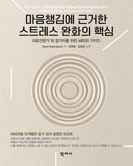 마음챙김에 근거한 스트레스 완화의 핵심