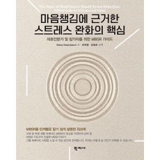 마음챙김에 근거한 스트레스 완화의 핵심