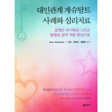 대인관계 게슈탈트 사례와 심리치료