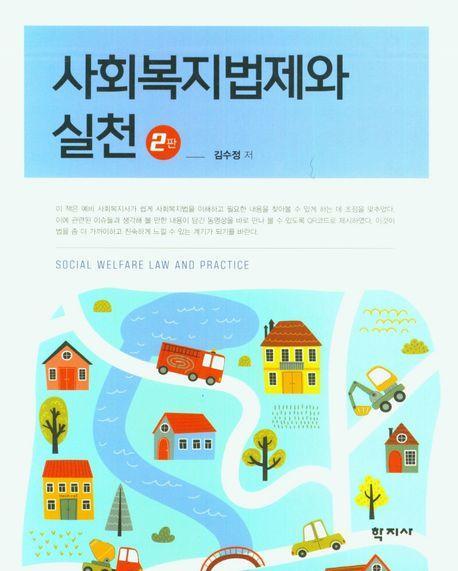 사회복지법제와 실천