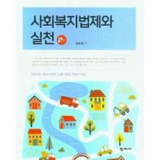 사회복지법제와 실천