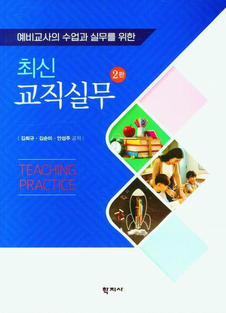 최신 교직실무