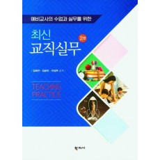 최신 교직실무