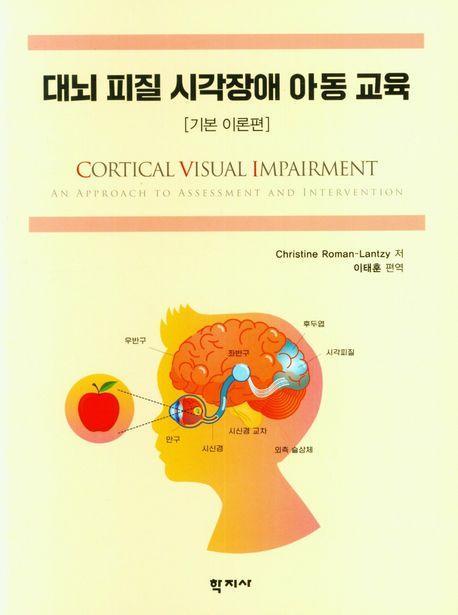 대뇌 피질 시각장애 아동 교육: 기본 이론편