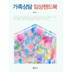 가족상담 임상핸드북