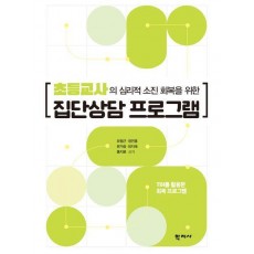 초등교사의 심리적 소진 회복을 위한 집단상담 프로그램