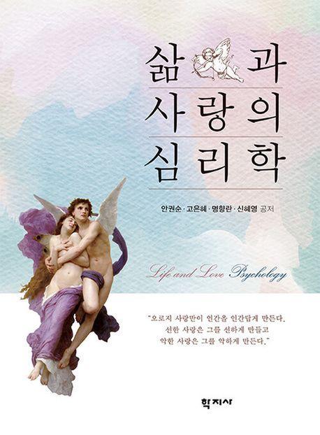 삶과 사랑의 심리학
