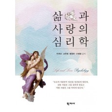 삶과 사랑의 심리학
