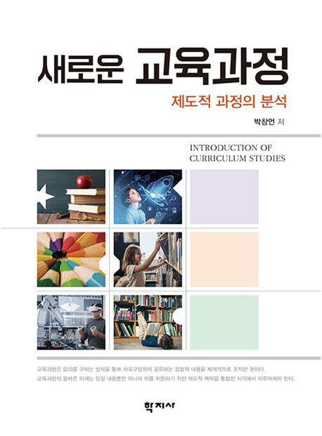 새로운 교육과정