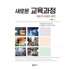 새로운 교육과정