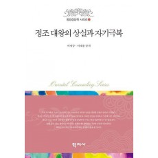 정조 대왕의 상실과 자기극복