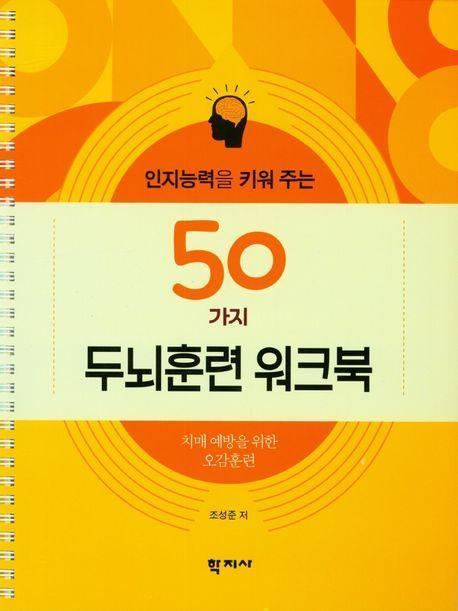 인지능력을 키워 주는 50가지 두뇌훈련 워크북