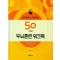 인지능력을 키워 주는 50가지 두뇌훈련 워크북