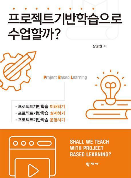 프로젝트기반학습으로 수업할까