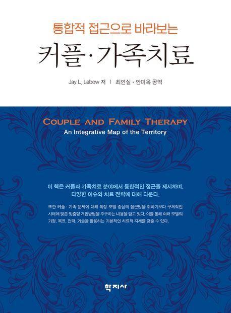 통합적 접근으로 바라보는 커플 가족치료