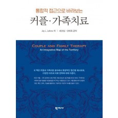 통합적 접근으로 바라보는 커플 가족치료