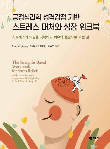 긍정심리학 성격강점 기반 스트레스 대처와 성장 워크북