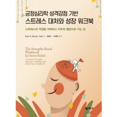 긍정심리학 성격강점 기반 스트레스 대처와 성장 워크북