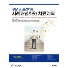 상담 및 심리치료 사례개념화와 치료계획