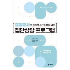 중등교사의 심리적 소진 회복을 위한 집단상담 프로그램