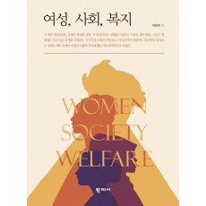여성, 사회, 복지