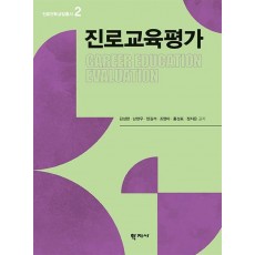 진로교육평가
