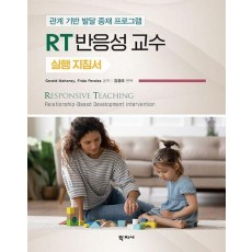 RT 반응성 교수 실행 지침서