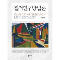 질적연구방법론