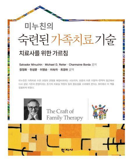 미누친의 숙련된 가족치료 기술