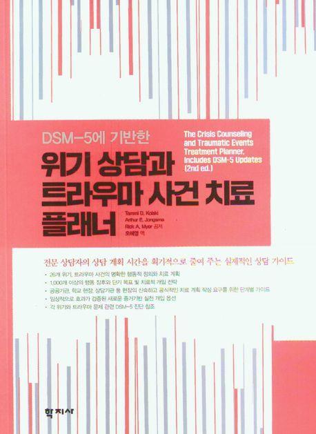 위기 상담과 트라우마 사건 치료 플래너