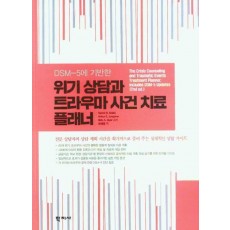 위기 상담과 트라우마 사건 치료 플래너