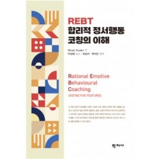 REBT 합리적 정서행동 코칭의 이해