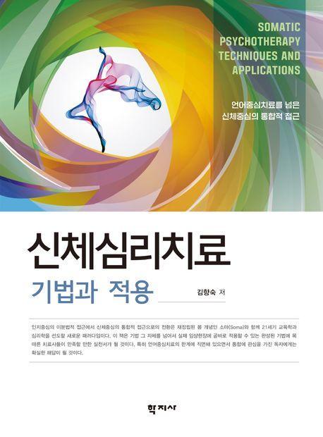 신체심리치료 기법과 적용