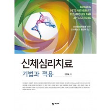 신체심리치료 기법과 적용