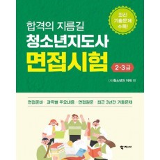 청소년지도사 면접시험 2·3급