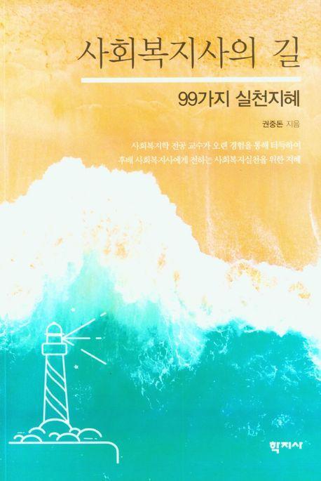 사회복지사의 길