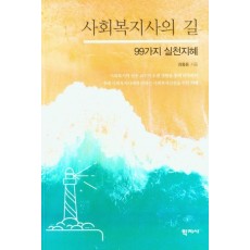 사회복지사의 길