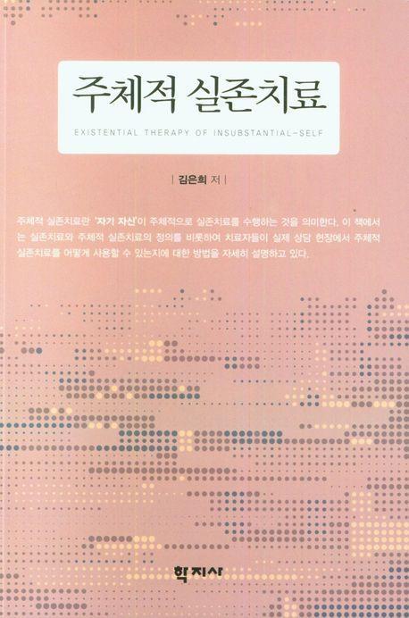 주체적 실존치료