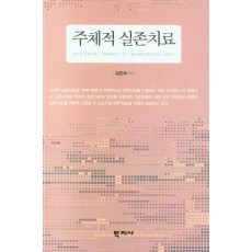 주체적 실존치료