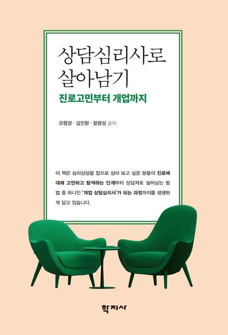 상담심리사로 살아남기