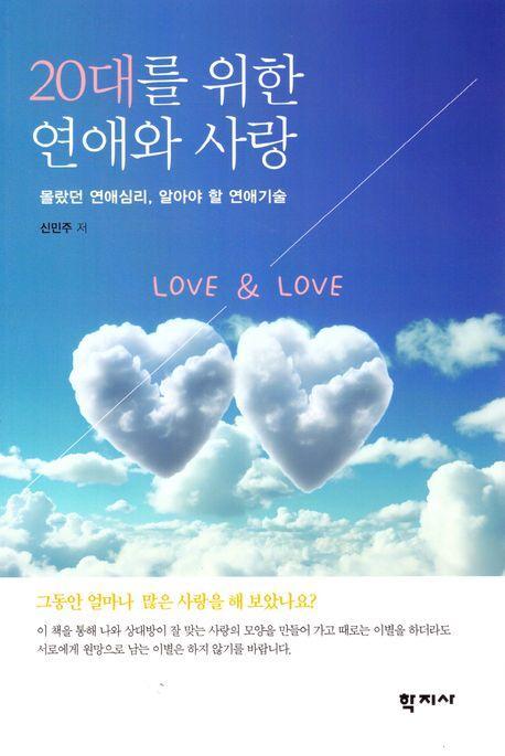 20대를 위한 연애와 사랑