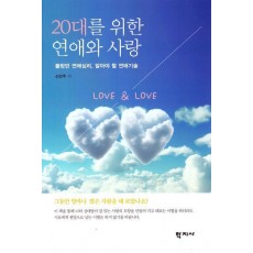 20대를 위한 연애와 사랑