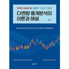 다변량 통계분석의 이론과 해설